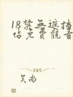 18禁无遮挡网站免费观看