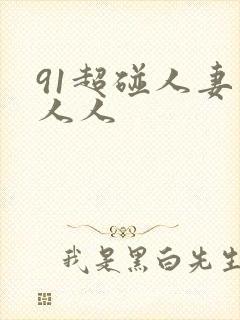 91超碰人妻人人人