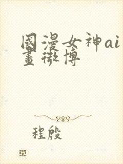 国漫女神ai绘画微博