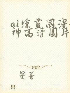 ai绘画国漫女神高清图片