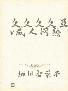 久久久久亚洲av成人网热