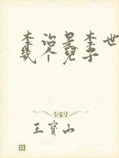 李治是李世民第几个儿子