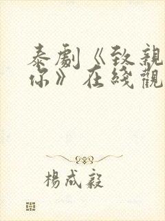 泰剧《致亲爱的你》在线观看