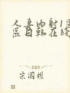 人妻内射1区2区日韩在线