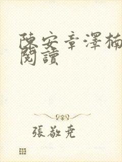 陈安章泽楠免费阅读