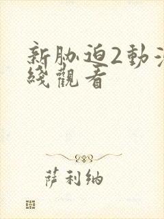 新胁迫2动漫在线观看