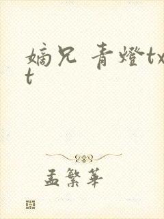 嫡兄 青灯txt封面