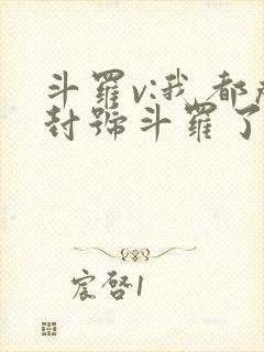 斗罗v:我都成封号斗罗了,系统才来