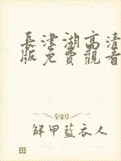 长津湖高清完整版免费观看