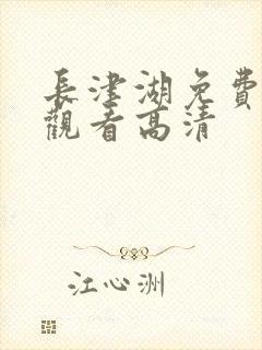 长津湖免费在线观看高清封面