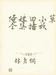 俺娘田小草电视全集播放封面