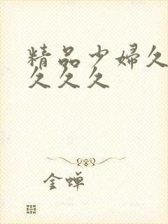 精品少妇久久久久久久