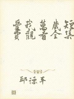 爱我万岁短剧免费观看全集高清版