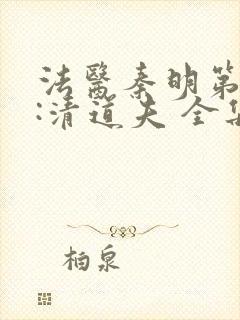 法医秦明第二季:清道夫 全集免费