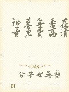 神墓年番在线观看免费高清完整版