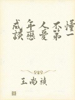 成年人不懂如何谈恋爱第一季动漫在线