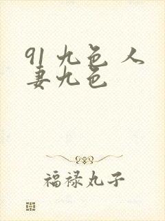 91 九色 人妻九色