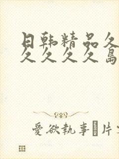 日韩精品久久久久久久久岛国亚洲