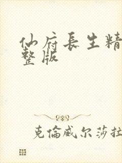 仙府长生精校完整版
