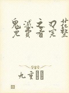 鬼灭之刃花街篇免费看完整版