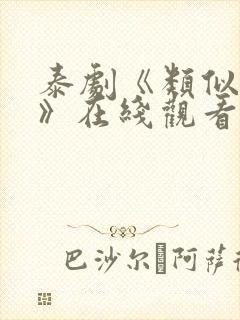 泰剧《类似爱情》在线观看