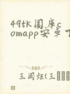49tk图库comapp安卓下载