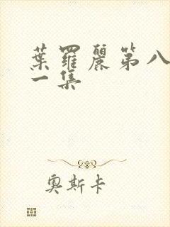 叶罗丽第八季十一集