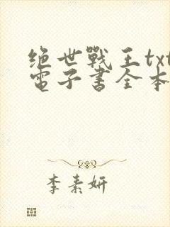 绝世战王txt电子书全本免费下载