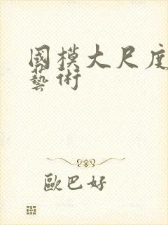 国模大尺度裸体艺术