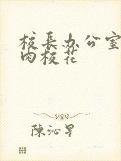 校长办公室里狂肉校花封面