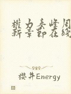 权力秦峰周茜最新章节在线阅读小说