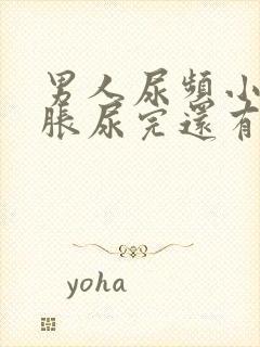 男人尿频小腹坠胀尿完还有尿意