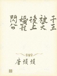 闪婚后被千亿老公宠上天主演