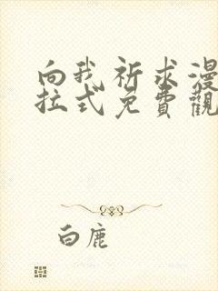 向我祈求漫画下拉式免费观看