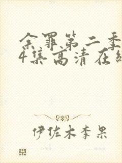 余罪第二季全24集高清在线观看