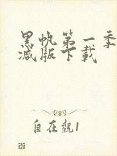 黑帆第一季未删减版下载