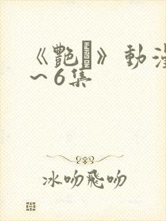 《艳鉧》动漫1～6集