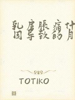 乳房胀痛什么原因导致的月经前