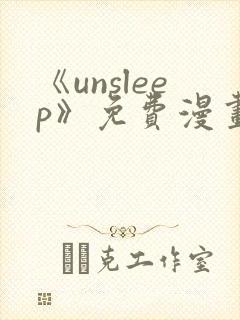 《unsleep》免费漫画在线阅读