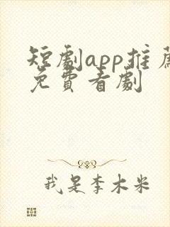 短剧app推荐免费看剧封面