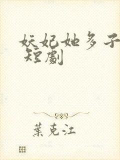妖妃她多子多福 短剧