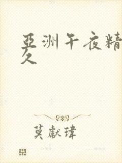 亚洲午夜精品久久