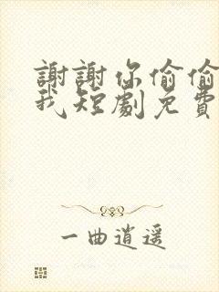 谢谢你偷偷喜欢我短剧免费观看封面