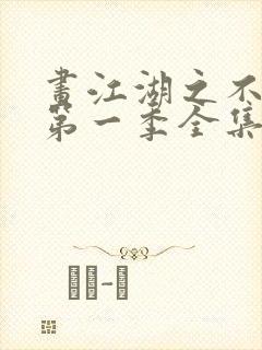 画江湖之不良人第一季全集未删减