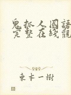 鬼抓人国语高清完整在线观看视频