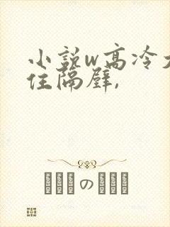 小说w高冷大叔住隔壁,封面