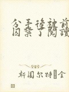 分手后被前男友囚禁了阅读