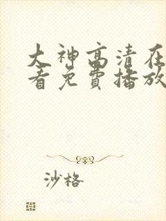 大神高清在线观看免费播放电视剧