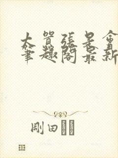 太嚣张是会被超笔趣阁最新章节更新封面