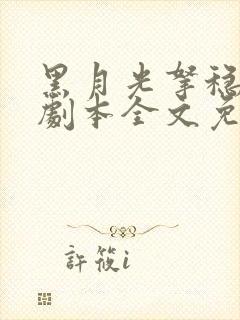 黑月光拿稳be剧本全文免费下载封面